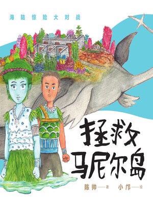 cover image of 拯救马尼尔岛